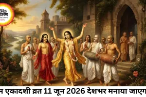 11 जून 2026: परम एकादशी व्रत, जानें समय और महत्व