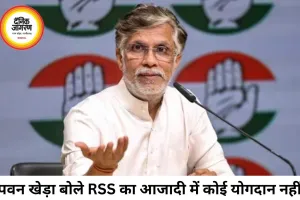 पवन खेड़ा का RSS पर हमला, बोले- आजादी की लड़ाई में कोई योगदान नहीं