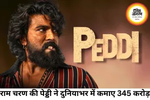 राम चरण की 'पेड्डी' ने दुनियाभर में कमाए 345 करोड़, दूसरे हफ्ते में भी बरकरार रफ्तार
