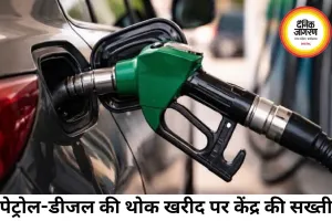 पेट्रोल-डीजल की थोक खरीद पर केंद्र की सख्ती, डीजल बिक्री पर नई सीमा लागू