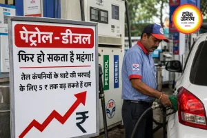 पेट्रोल-डीजल फिर हो सकता है महंगा, तेल कंपनियों के बढ़ते घाटे ने बढ़ाई चिंता