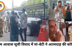पीएम आवास सूची विवाद में महिला-बेटी ने आत्मदाह की कोशिश, हड़कंप