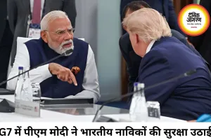 G7 सम्मेलन में पीएम मोदी बोले, भारतीय नाविकों की मौत चिंता का विषय