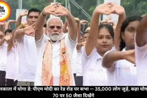 पीएम मोदी कोलकाता में 35,000 योगा प्रेमी के साथ; कहा “70 पर 50 जैसा रहें”