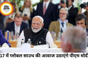 G7 में ग्लोबल साउथ की आवाज बनेंगे पीएम मोदी