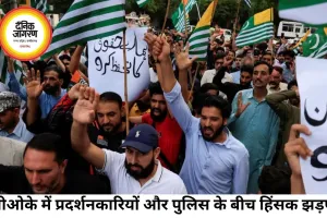 पीओके में हिंसा से 27 लोगों की मौत, चुनाव से पहले बढ़ा तनाव