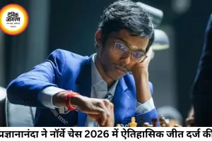 प्रज्ञानानंदा ने रचा इतिहास, नॉर्वे चेस 2026 खिताब जीतने वाले पहले भारतीय बने