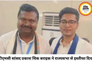 टीएमसी को एक और झटका, राज्यसभा सांसद प्रकाश चिक बराइक ने दिया इस्तीफा