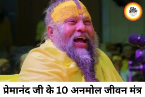 प्रेमानंद जी महाराज के जीवन के 10 अनमोल मंत्र, जो बदल सकते हैं सोच, व्यवहार और जीवन की दिशा