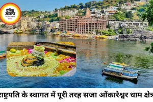 राष्ट्रपति द्रौपदी मुर्मू के स्वागत में सजा ओंकारेश्वर, हाई अलर्ट पर तीर्थ नगरी