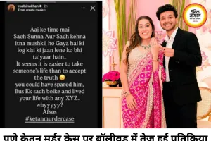 पुणे केतन मर्डर केस पर बॉलीवुड प्रतिक्रियाएं, बयान से मचा विवाद