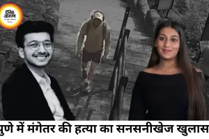 पुणे मंगेतर मर्डर केस में नया खुलासा, पहाड़ी से धक्का देने का प्लान पहले से था तैयार