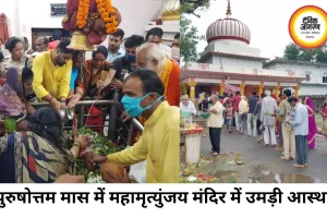 महामृत्युंजय मंदिर में उमड़ी आस्था की भीड़, पुरुषोत्तम मास में शिवभक्तों ने किया जलाभिषेक