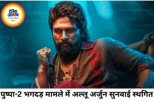 पुष्पा-2 भगदड़ मामले में अल्लू अर्जुन की सुनवाई स्थगित