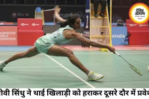 इंडोनेशिया ओपन में पीवी सिंधु की दमदार जीत, दूसरे दौर में प्रवेश