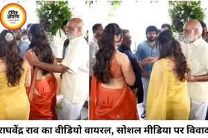 कीर्ति सुरेश और कृति शेट्टी का हाथ खींचने पर घिरे राघवेंद्र राव, वीडियो वायरल