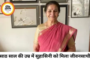 60 की उम्र में फेसबुक पर मिला प्यार, अभिनेत्री सुहासिनी मुलाय ने सुनाई अनोखी कहानी