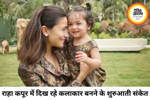 राहा कपूर में दिख रही स्टार बनने की झलक, बोलीं आलिया भट्ट