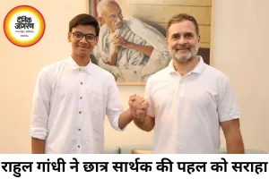 राहुल गांधी ने CBSE छात्र सार्थक से की मुलाकात, बोले- 18 साल का युवा सिस्टम से तेज निकला