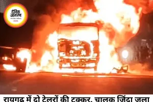 रायगढ़ में भीषण सड़क हादसा: दो कोयला लदे ट्रेलरों की टक्कर में चालक जिंदा जला, दूसरे ने कूदकर बचाई जान