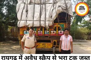 रायगढ़ में अवैध स्क्रैप से भरा ट्रक पकड़ा, 9.22 लाख की संपत्ति जब्त