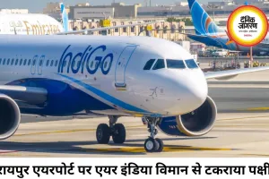रायपुर एयरपोर्ट पर एयर इंडिया विमान से टकराया पक्षी, उड़ानें हुईं प्रभावित