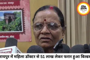 रायपुर में महिला डॉक्टर से 51 लाख की ठगी, अधूरा मकान छोड़ फरार हुआ बिल्डर