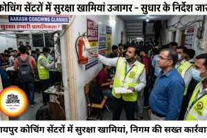 रायपुर के कोचिंग सेंटरों में सुरक्षा खामियां उजागर, सुधार के निर्देश जारी
