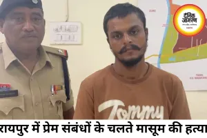 रायपुर में प्रेम संबंधों के विवाद में 4 साल के मासूम की हत्या, 7 महीने बाद आरोपी गिरफ्तार