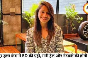 रायपुर ड्रग्स केस में ED की एंट्री, मनी ट्रेल और नेटवर्क की होगी जांच