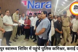 स्वास्थ्य शिविर में पहुंचे पुलिस कमिश्नर, खुद कराई आंखों की जांच