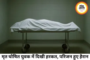 मृत घोषित युवक में दिखी हरकत, अंतिम संस्कार से पहले उठे गंभीर सवाल