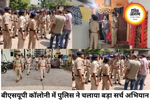 बीएसयूपी कॉलोनी में पुलिस का बड़ा सर्च ऑपरेशन, 300 घरों की जांच