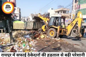 रायपुर में सफाई ठेकेदारों की हड़ताल से बढ़ी चिंता, 70 वार्डों में प्रभावित हुई व्यवस्था