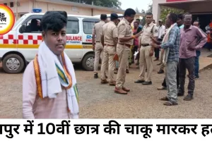 रायपुर में 10वीं छात्र की चाकू मारकर हत्या, मामूली विवाद बना खौफनाक वारदात