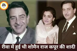 रीवा से जुड़ा था शोमैन राज कपूर का खास रिश्ता, यहीं आई थी उनकी बारात