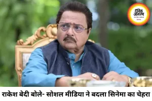 राकेश बेदी बोले- सोशल मीडिया ने बढ़ाई फिल्मों की पहुंच और असर