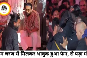 राम चरण से मिलकर भावुक हुआ फैन, स्टेज पर दौड़ने की घटना के बाद हुई खास मुलाकात