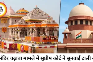 राम मंदिर चढ़ावा मामले में सुप्रीम कोर्ट की तत्काल सुनवाई से इनकार, छुट्टियों के बाद होगी सुनवाई