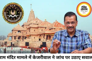 राम मंदिर चढ़ावा मामले में एसआईटी पर उठे सवाल, केजरीवाल ने मांगी स्वतंत्र जांच