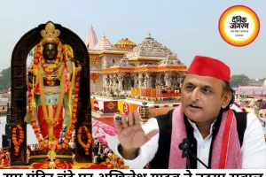 राम मंदिर चंदे को लेकर अखिलेश यादव के सवाल, निष्पक्ष जांच की उठाई मांग