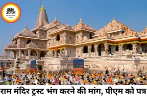 उज्जैन से उठी राम मंदिर ट्रस्ट भंग करने की मांग, पीएम को भेजा पत्र; CBI जांच की भी अपील