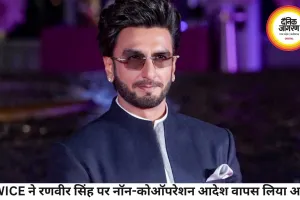 रणवीर सिंह पर FWICE ने वापस लिया नॉन-कोऑपरेशन आदेश, विवाद सुलझाने की दिशा में बड़ा कदम