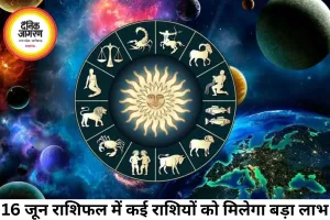 16 जून 2026 राशिफल: सिंह और तुला को मिलेगा लाभ, कुछ राशियों को रहना होगा सतर्क