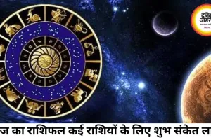 मेष से मीन तक आज का राशिफल: कहीं धन लाभ के संकेत, कहीं संभलकर फैसले लेने की जरूरत