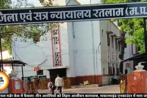  रतलाम ट्रिपल मर्डर: तीन दोषियों को तिहरा आजीवन कारावास
