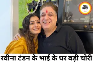 रवीना टंडन के भाई के घर 25 लाख की चोरी का खुलासा