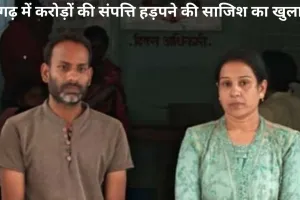 करोड़ों की संपत्ति हड़पने की साजिश का खुलासा, पत्नी और साला गिरफ्तार