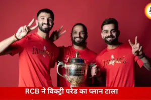 RCB ने जीत के जश्न को रखा सीमित, सुरक्षा कारणों से बेंगलुरु में नहीं होगी विक्ट्री परेड