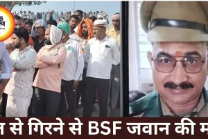 रीवा में छत से गिरने से BSF जवान की मौत, परिवार सदमे में